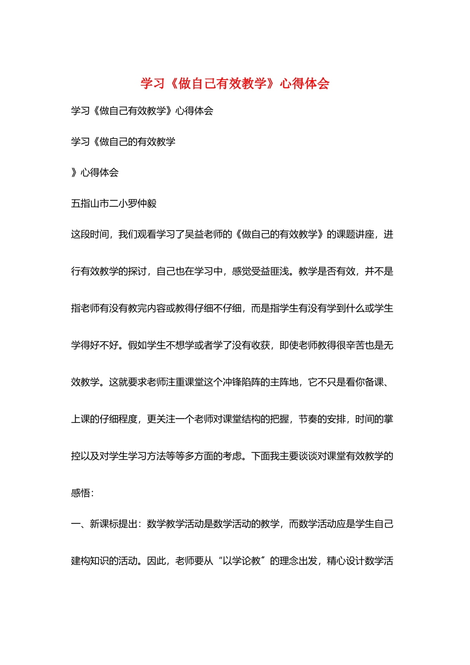 学习《做自己有效教学》心得体会_第1页