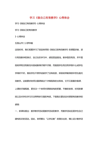 学习《做自己有效教学》心得体会