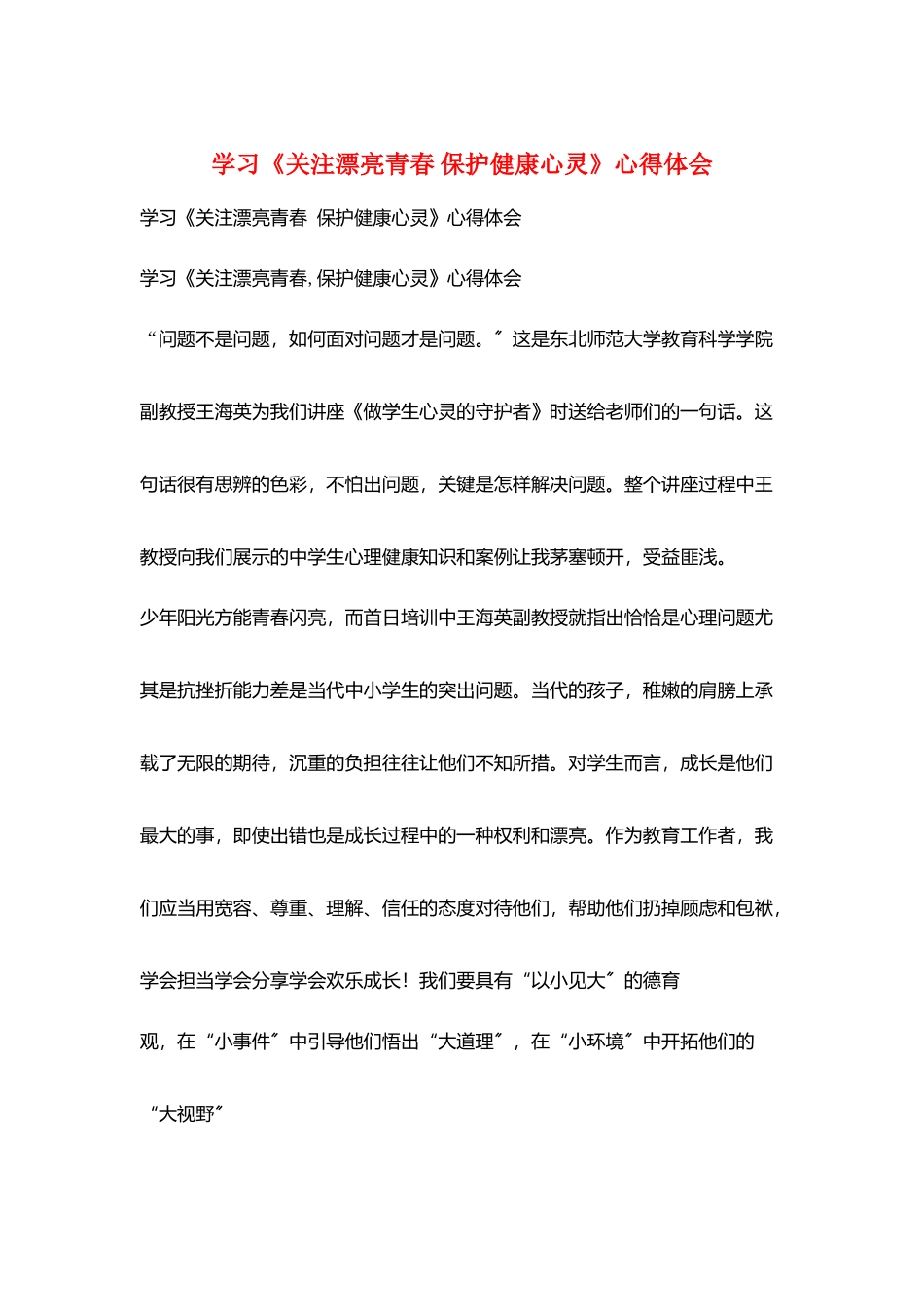 学习《关注美丽青春-保护健康心灵》心得体会_第1页