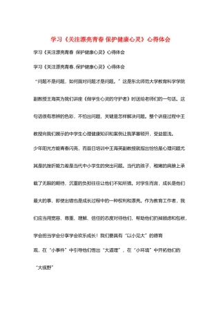 学习《关注美丽青春-保护健康心灵》心得体会