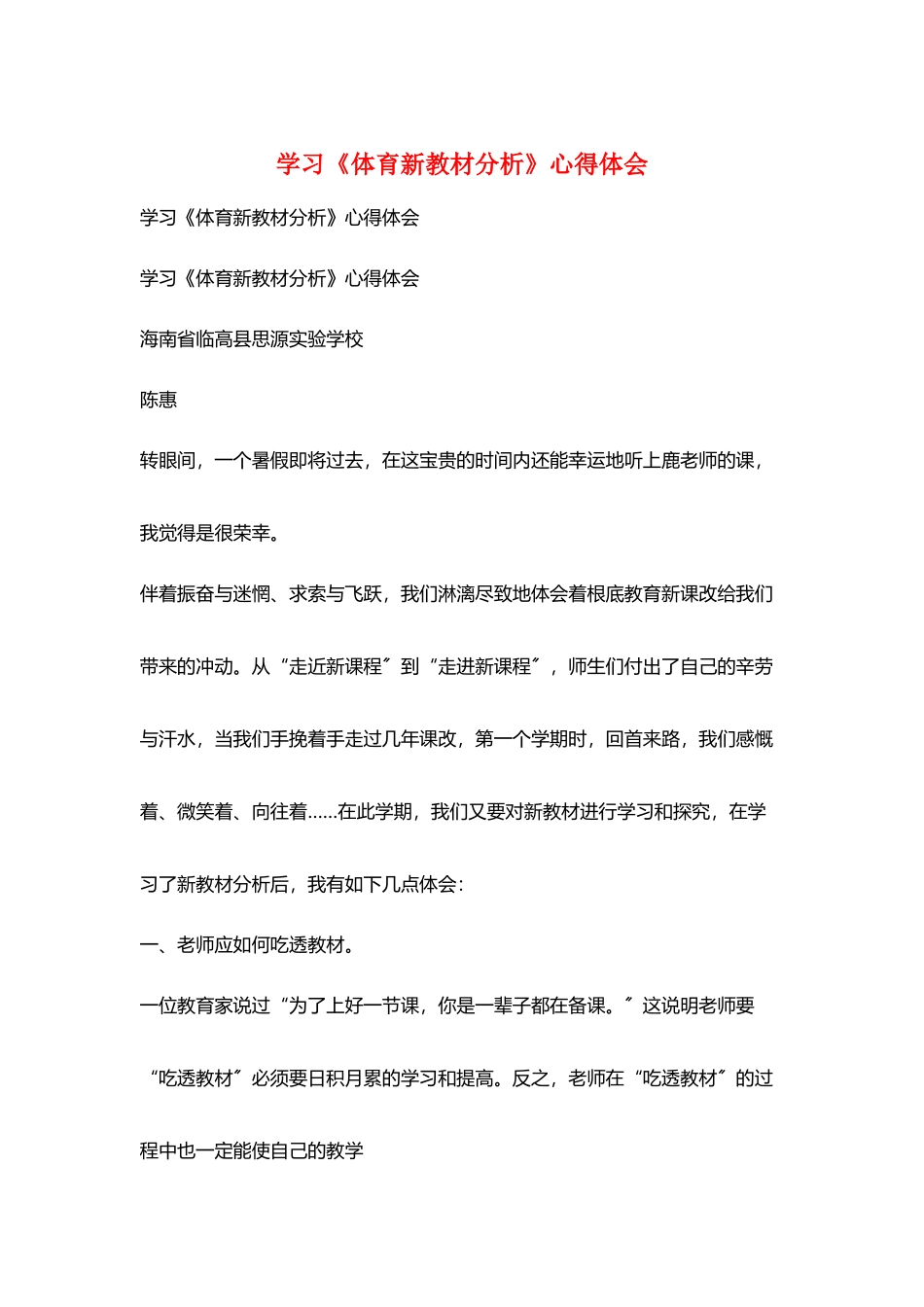 学习《体育新教材分析》心得体会_第1页