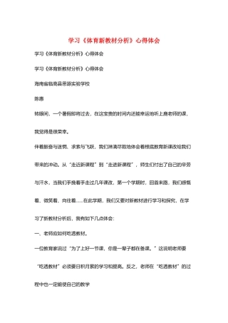 学习《体育新教材分析》心得体会