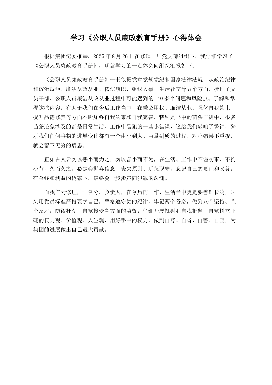 学习《公职人员廉政教育手册》心得体会_第1页