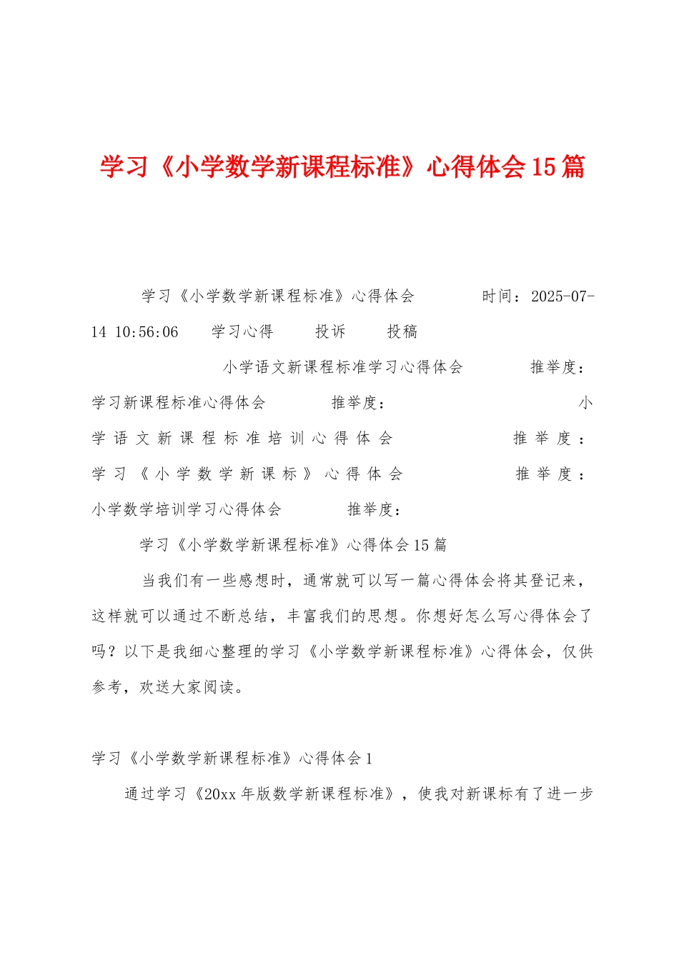 学习《小学数学新课程标准》心得体会15篇_第1页