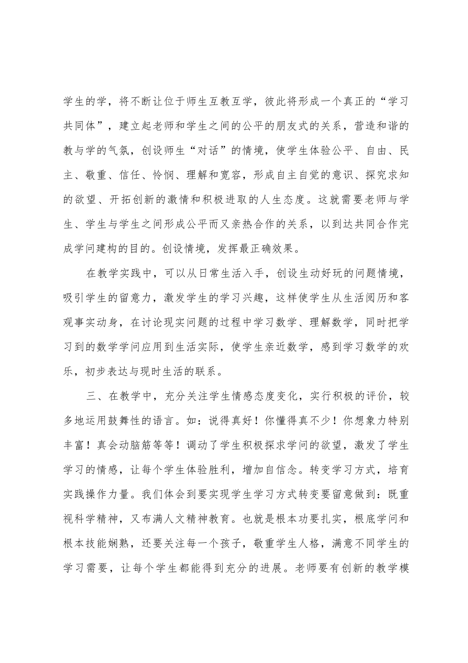 学习《小学数学新课程标准》心得体会15篇_第3页