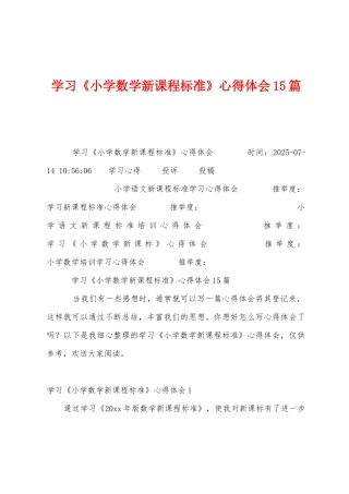 学习《小学数学新课程标准》心得体会15篇