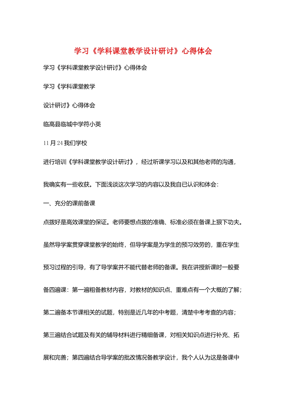 学习《学科课堂教学设计研讨》心得体会_第1页