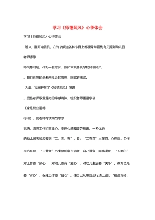 学习《师德师风》心得体会