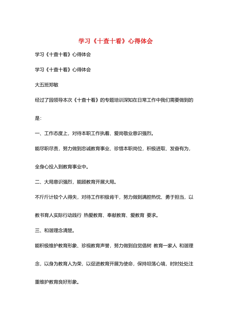 学习《十查十看》心得体会_第1页