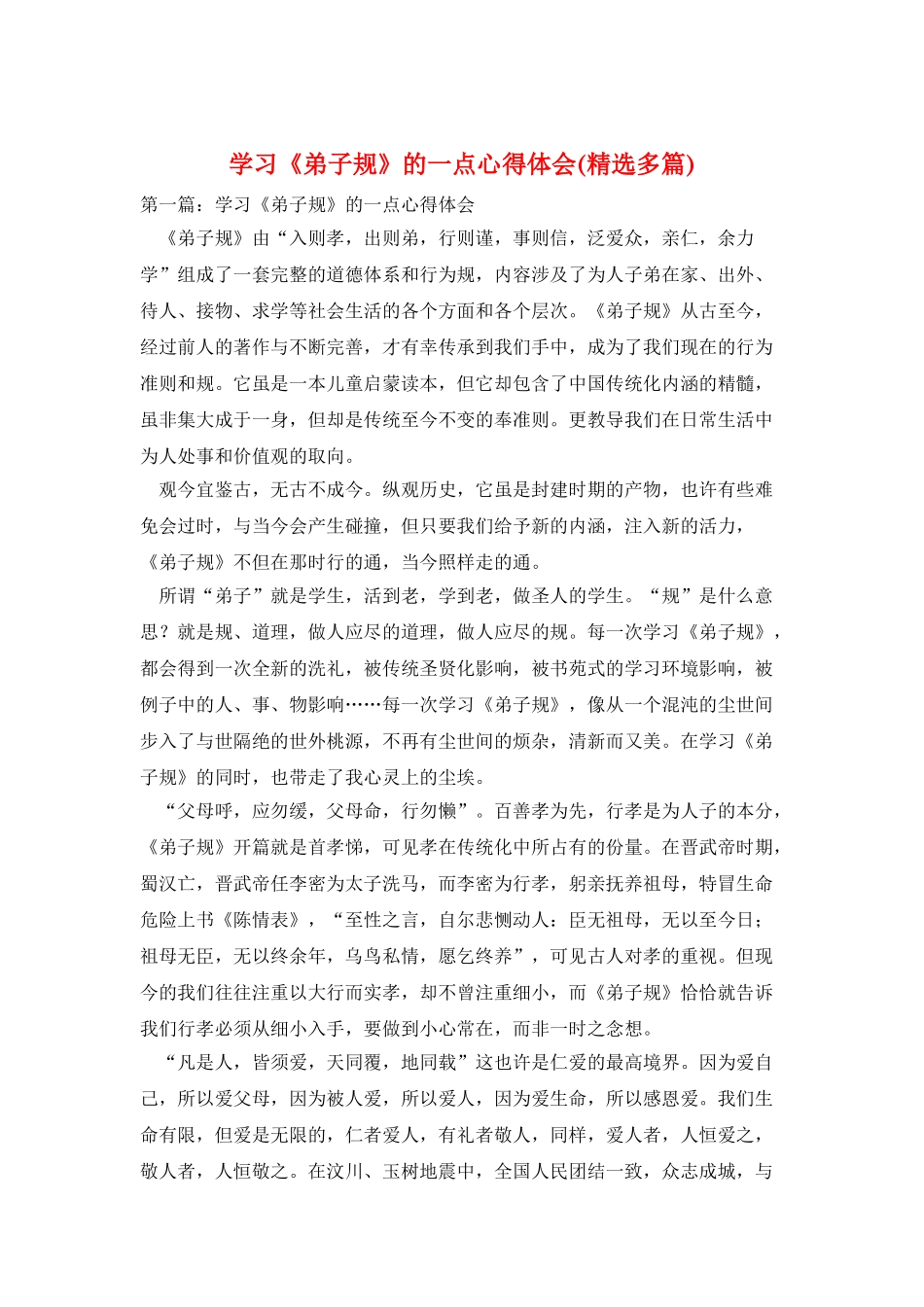 学习《弟子规》的一点心得体会_第1页