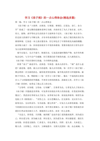学习《弟子规》的一点心得体会
