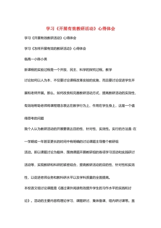 学习《开展有效教研活动》心得体会