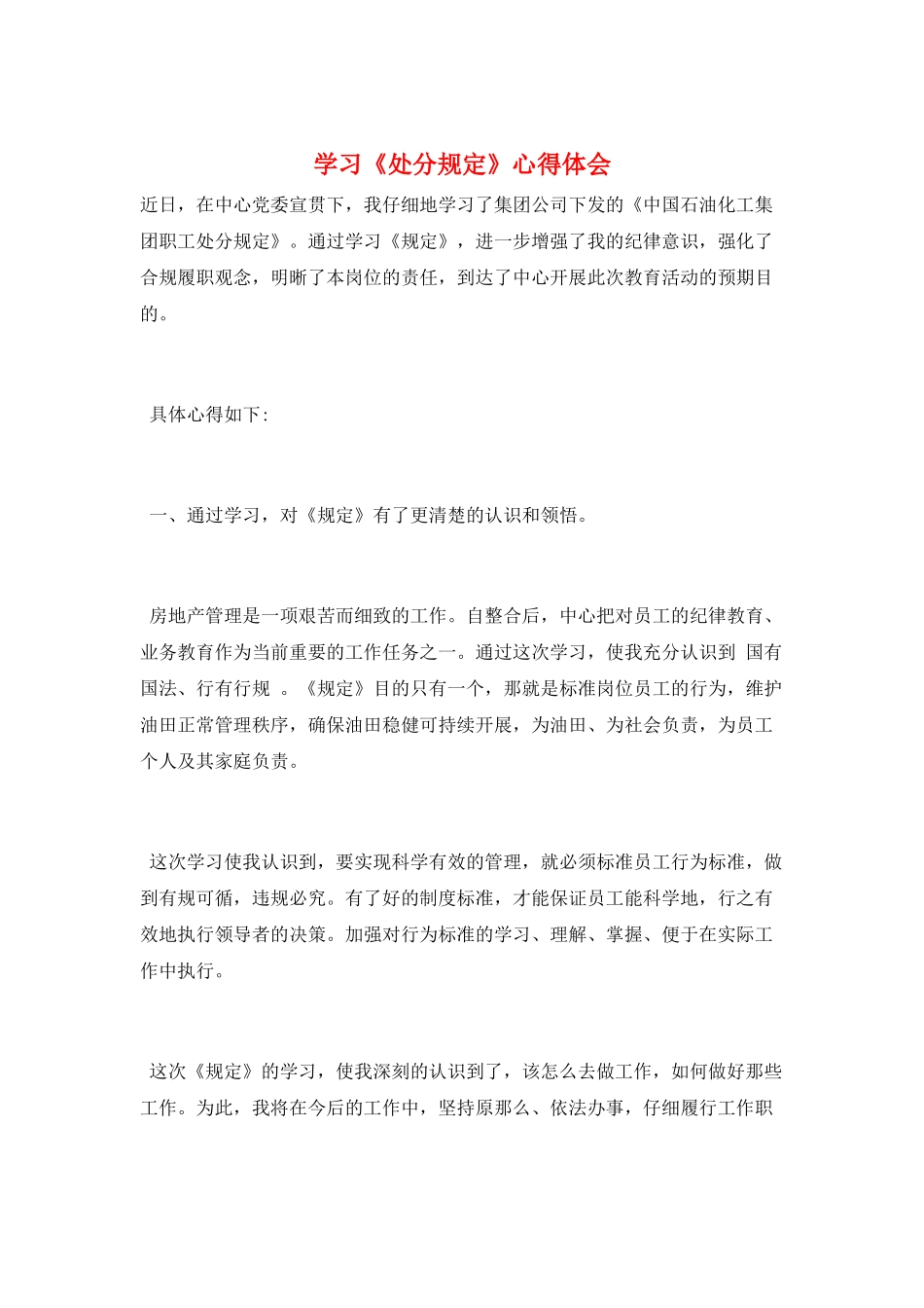 学习《处分规定》心得体会_第1页