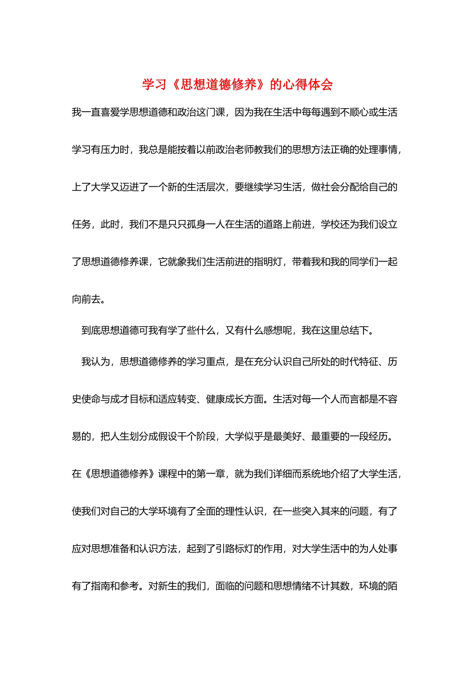 学习《思想道德修养》的心得体会_第1页