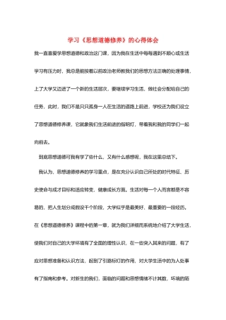 学习《思想道德修养》的心得体会