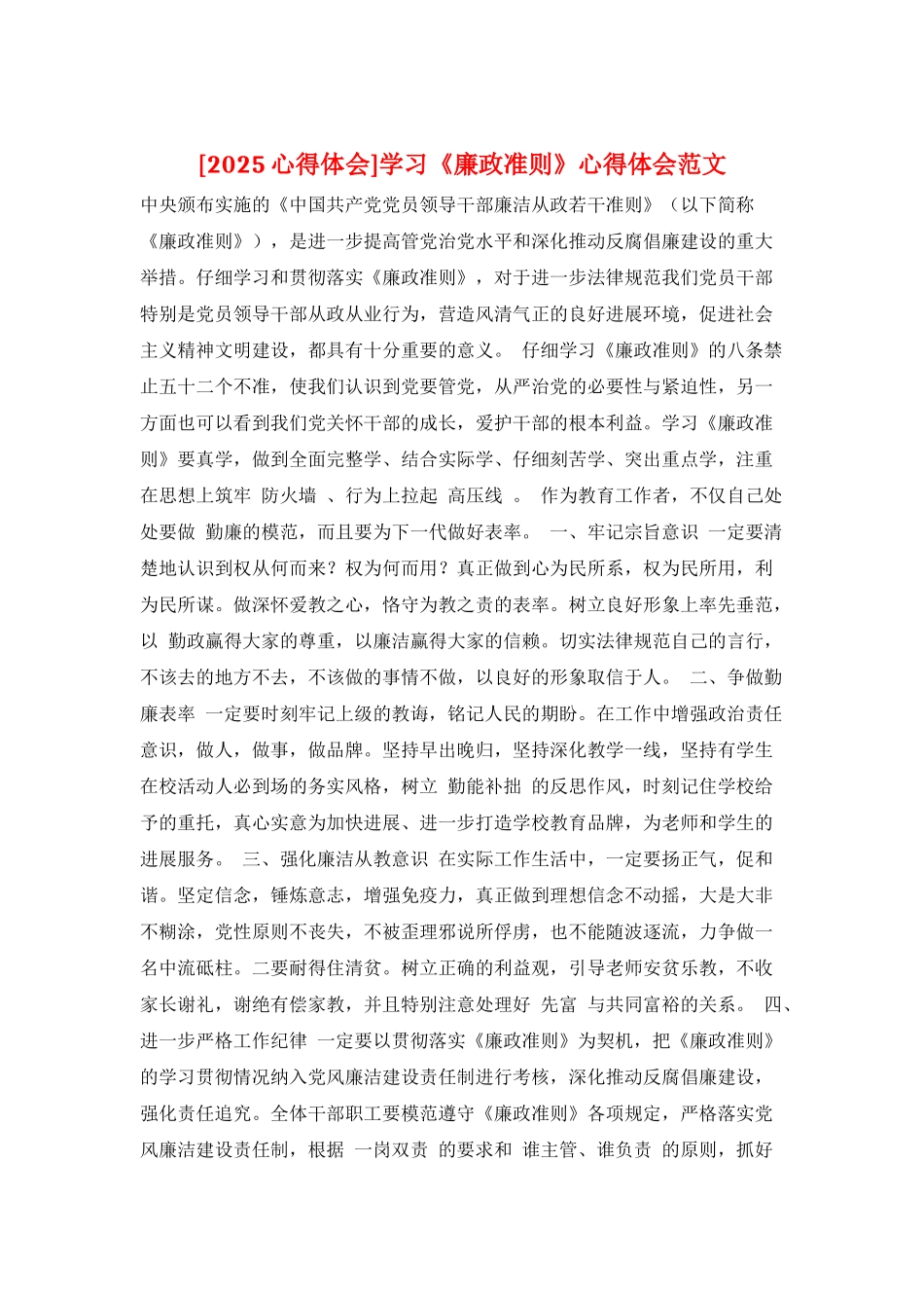 学习《廉政准则》心得体会范文_第1页