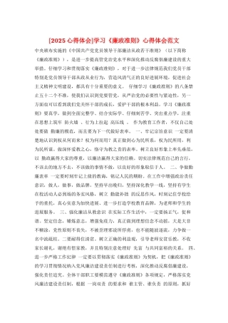 学习《廉政准则》心得体会范文