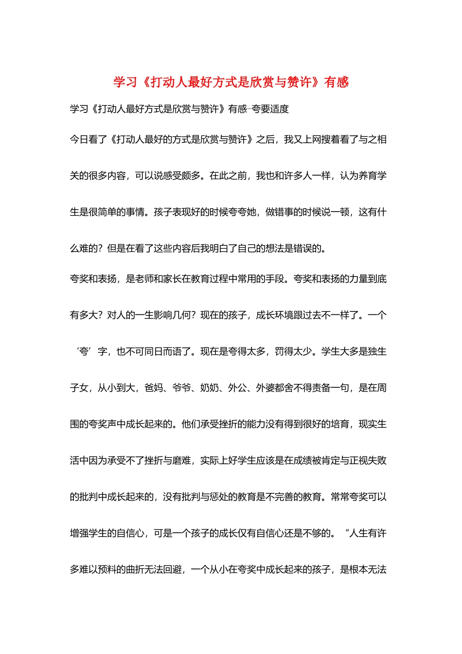 学习《打动人最好方式是欣赏与赞许》有感_第1页