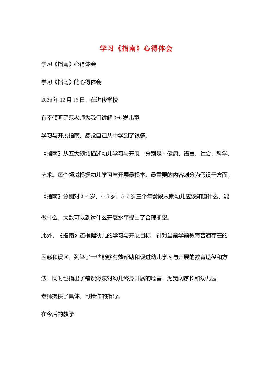 学习《指南》心得体会_第1页