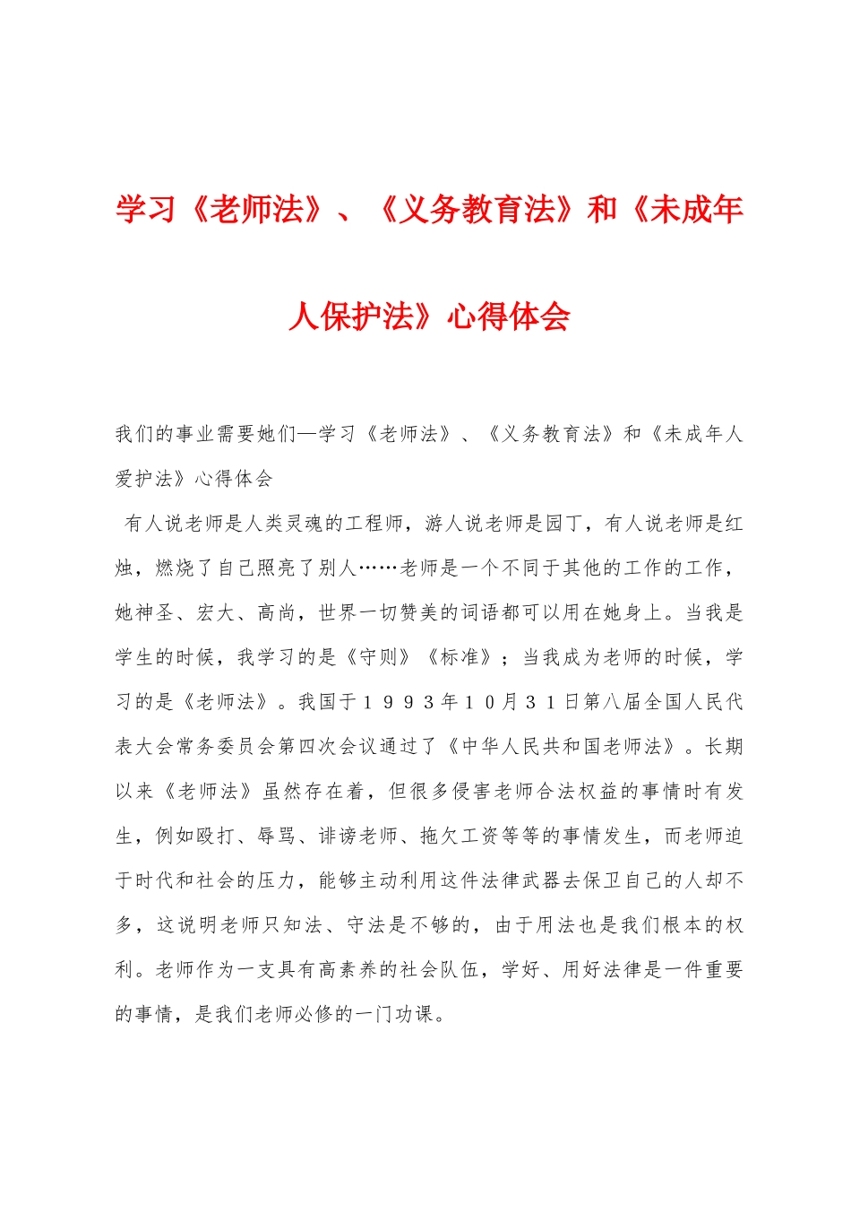 学习《教师法》、《义务教育法》和《未成年人保护法》心得体会_第1页