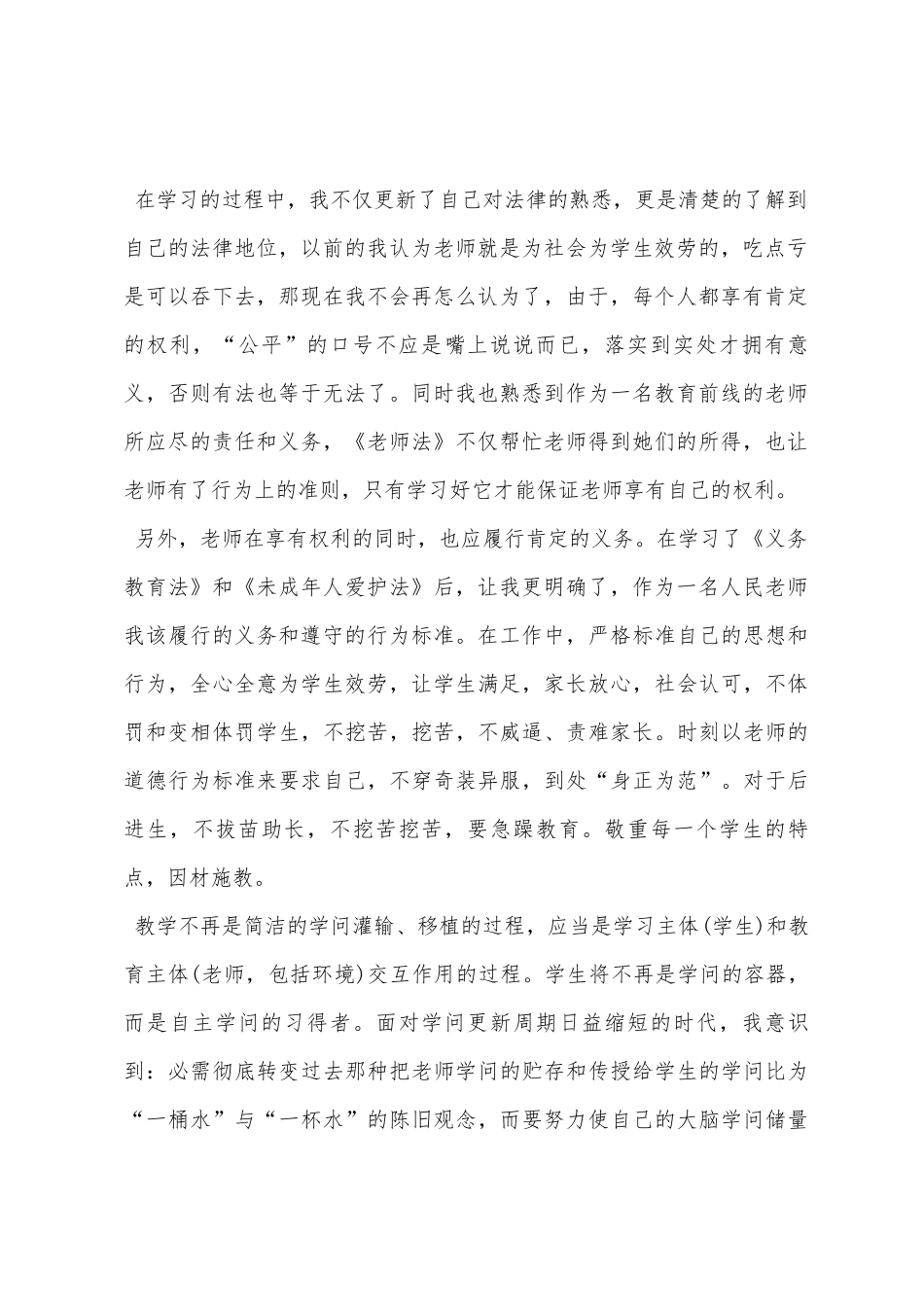 学习《教师法》、《义务教育法》和《未成年人保护法》心得体会_第2页