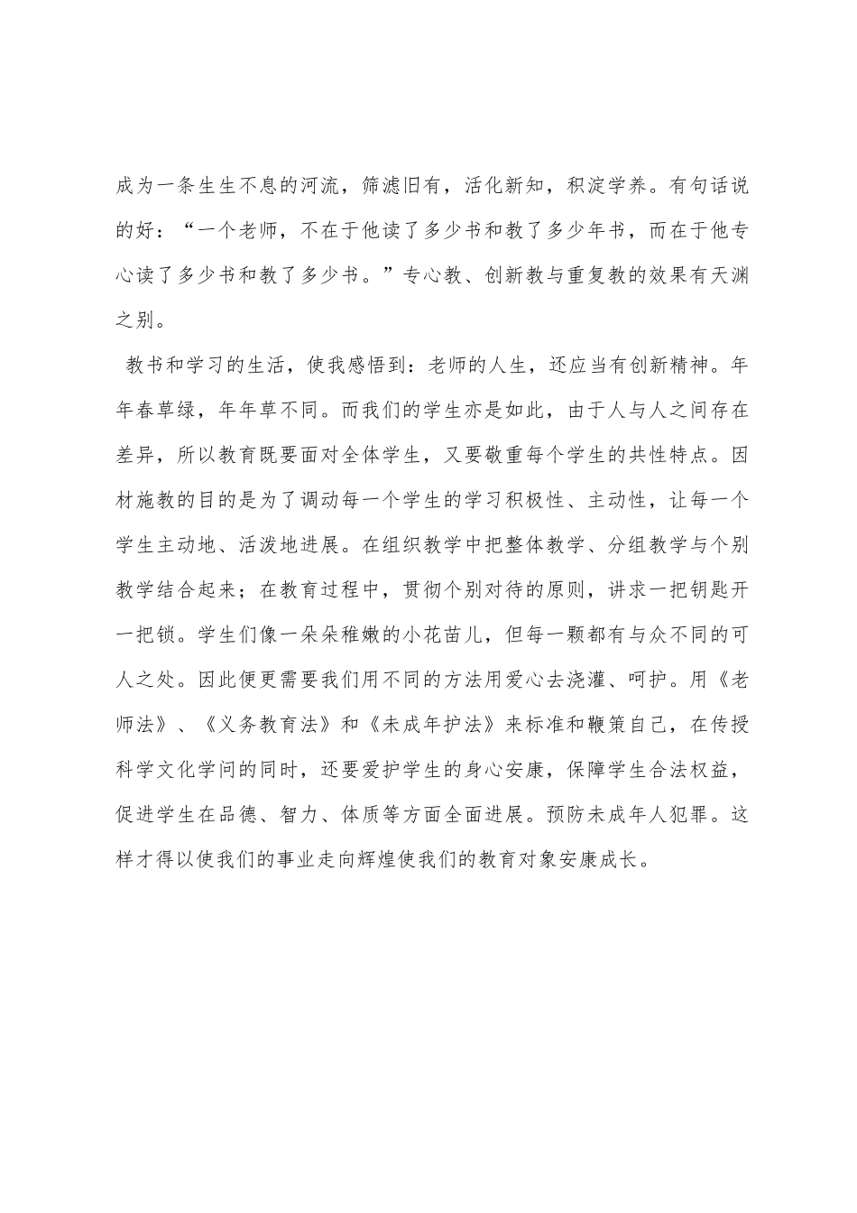学习《教师法》、《义务教育法》和《未成年人保护法》心得体会_第3页