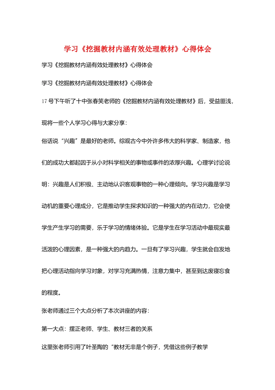 学习《挖掘教材内涵有效处理教材》心得体会_第1页