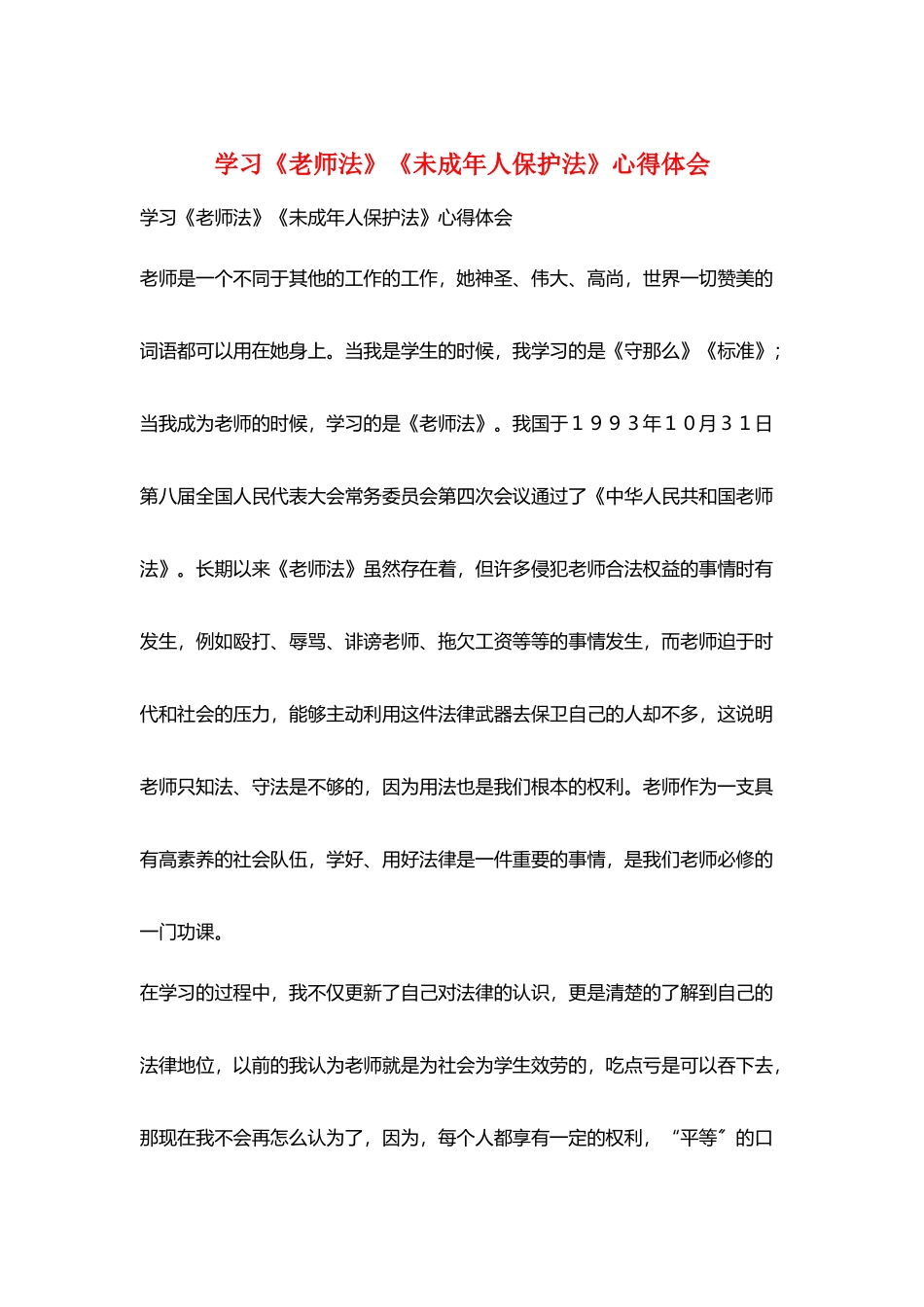 学习《教师法》《未成年人保护法》心得体会_第1页