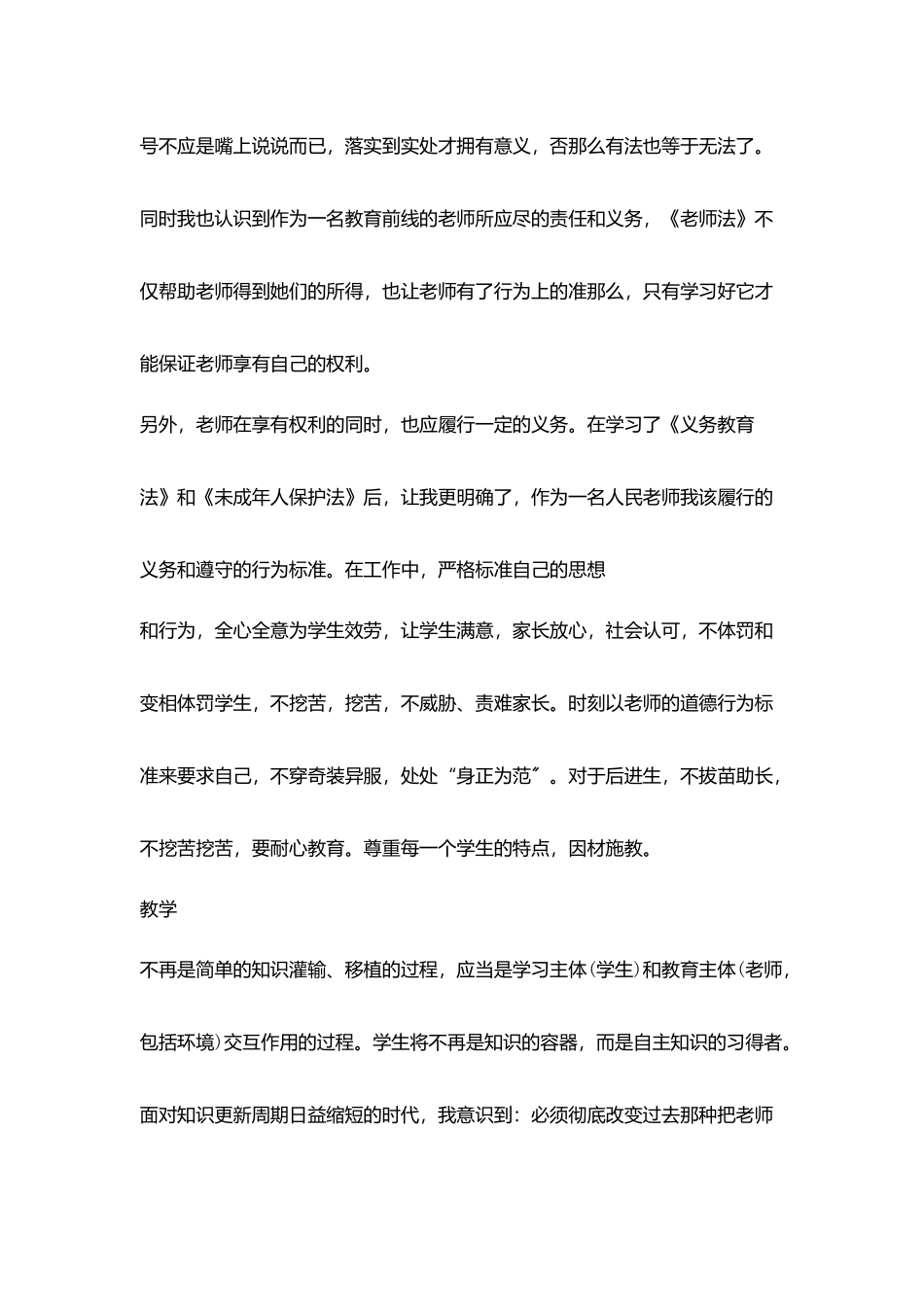 学习《教师法》《未成年人保护法》心得体会_第2页