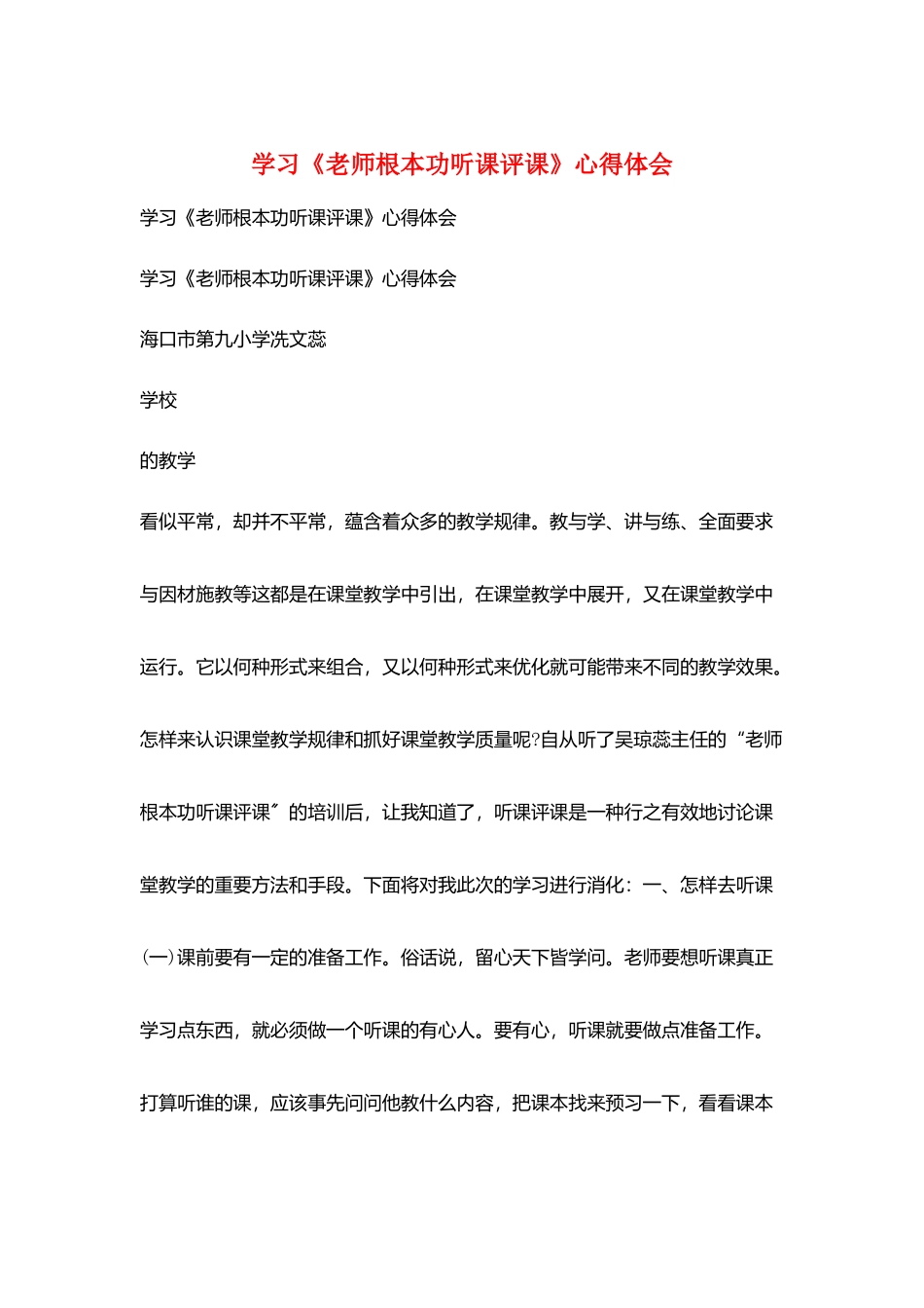 学习《教师基本功听课评课》心得体会_第1页