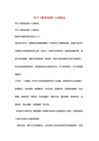 学习《教育法规》心得体会