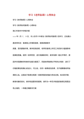 学习《教师备课》心得体会