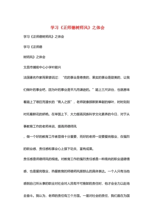 学习《正师德树师风》之体会