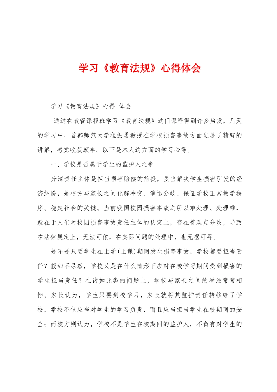 学习《教育法规》心得体会_第1页