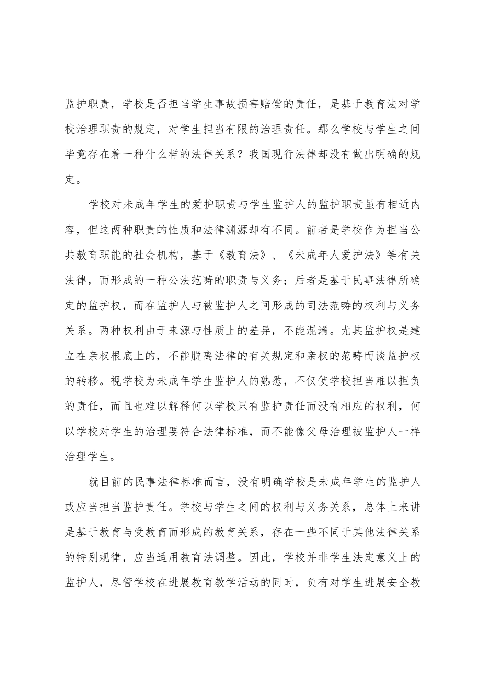 学习《教育法规》心得体会_第2页