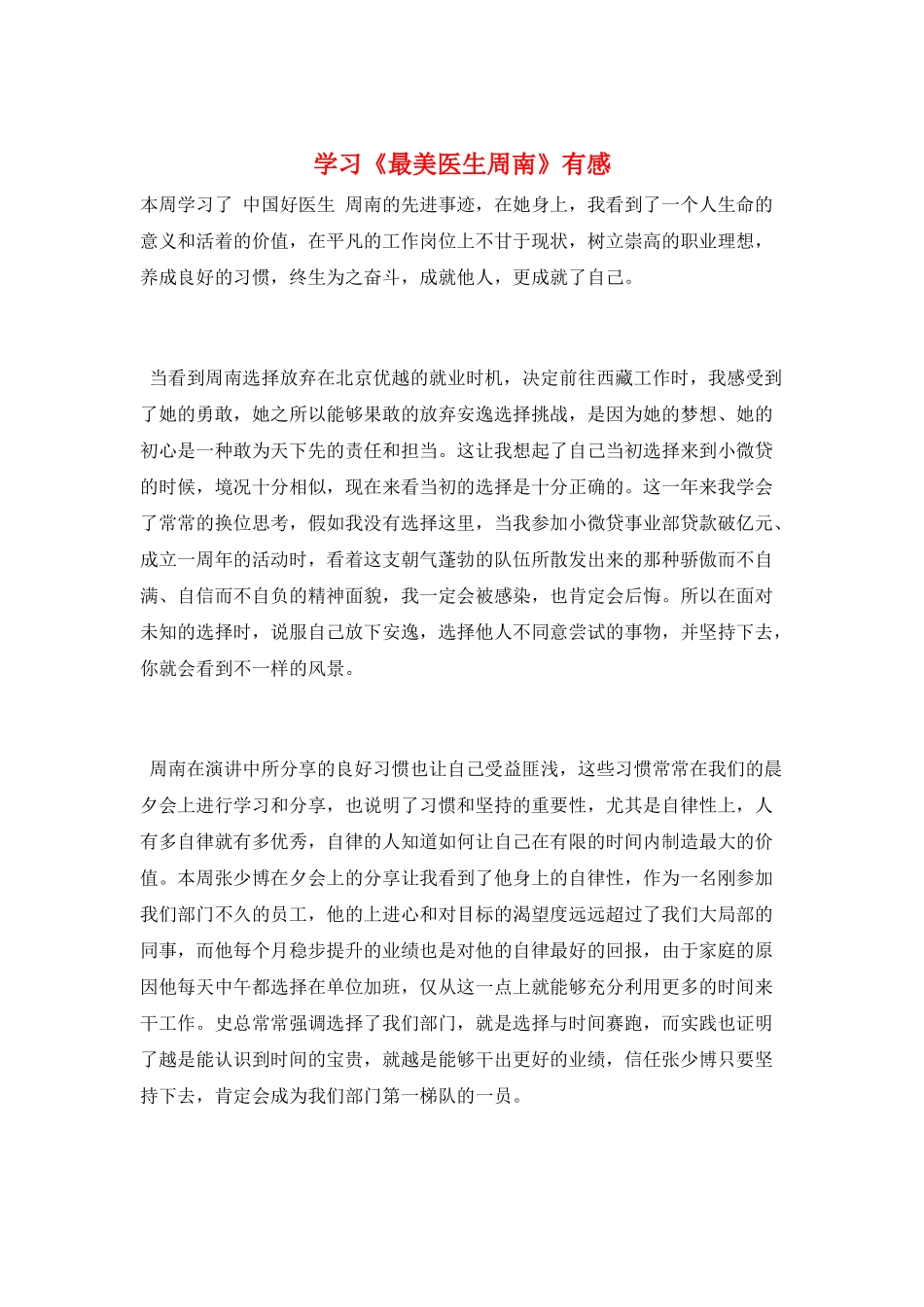 学习《最美医生周南》有感_第1页