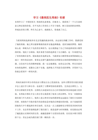学习《最美医生周南》有感