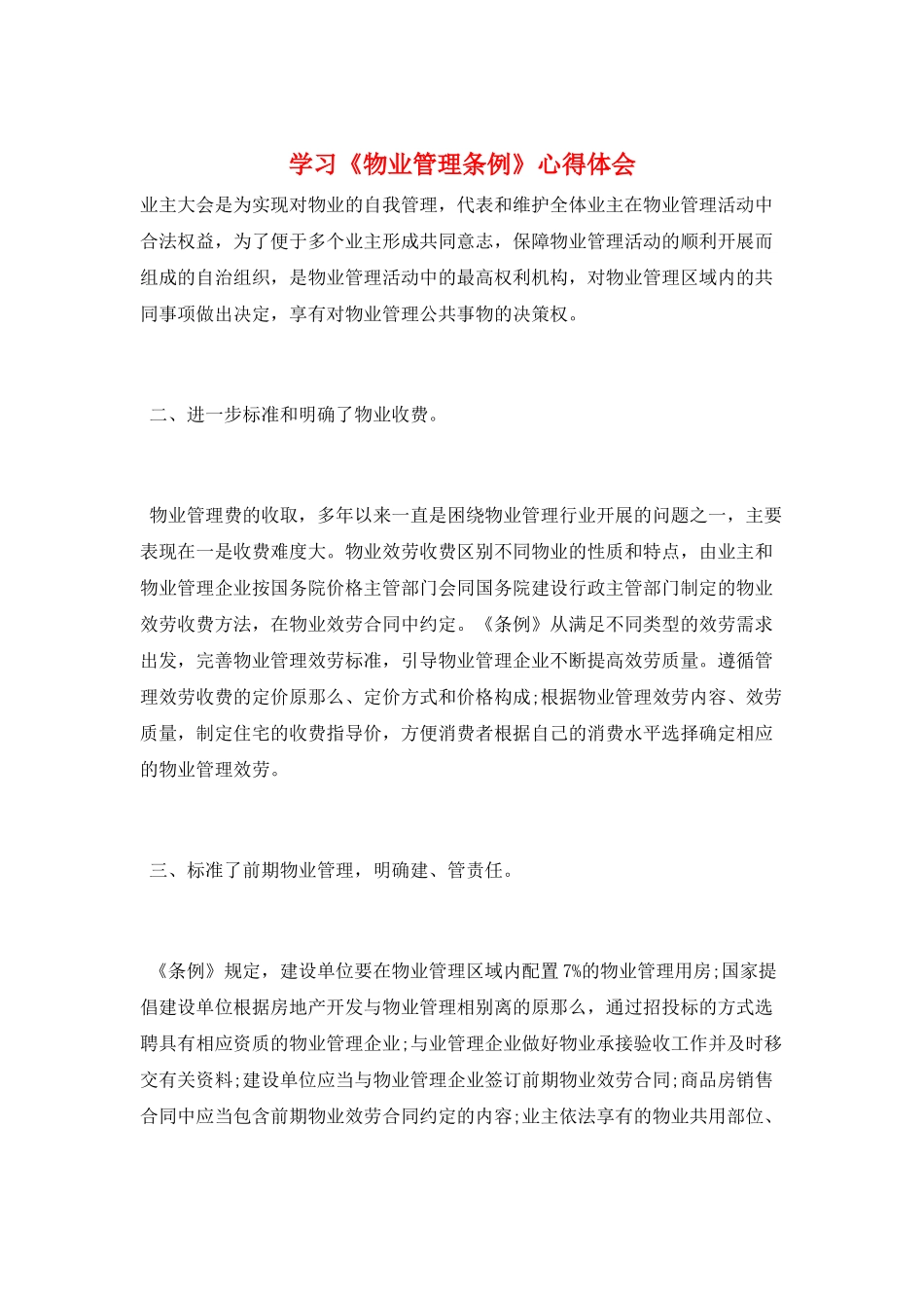 学习《物业管理条例》心得体会_第1页