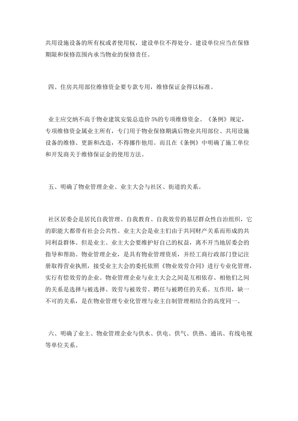 学习《物业管理条例》心得体会_第2页