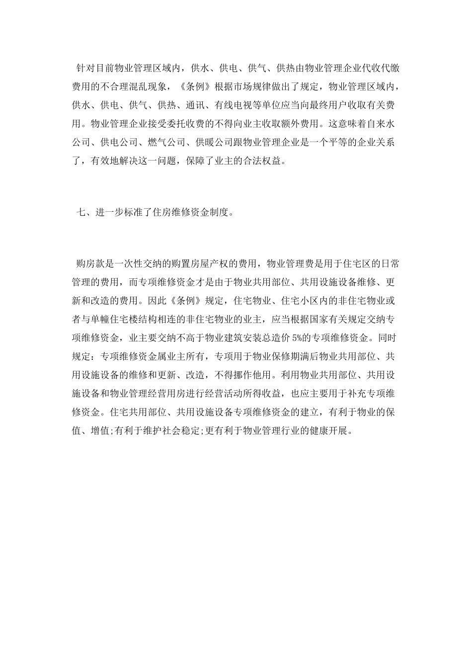 学习《物业管理条例》心得体会_第3页