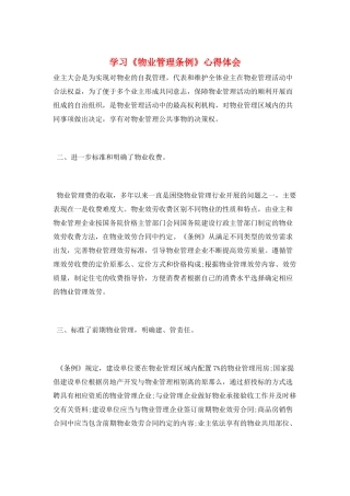 学习《物业管理条例》心得体会