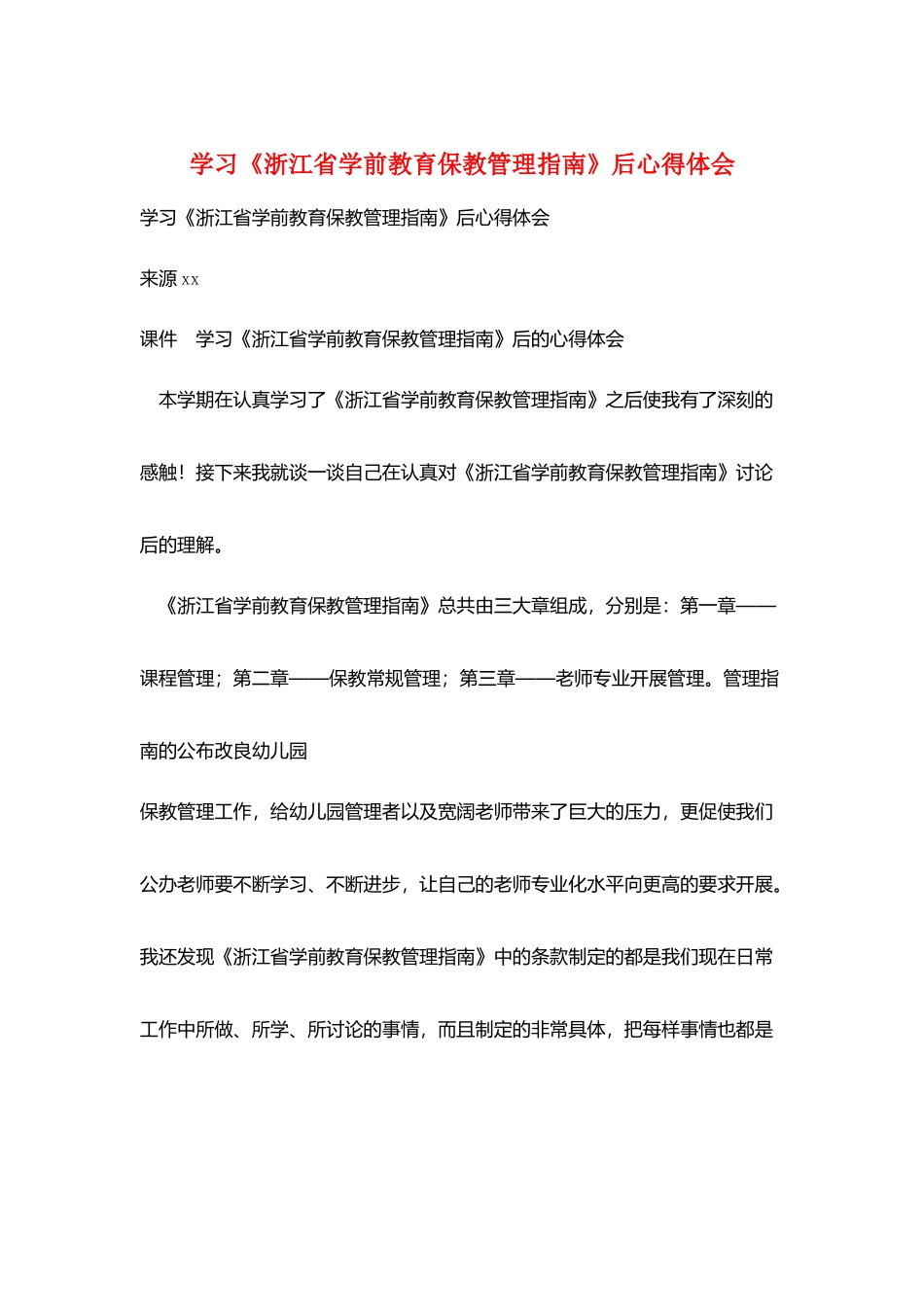 学习《浙江省学前教育保教管理指南》后心得体会_第1页