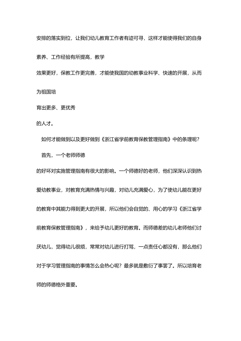 学习《浙江省学前教育保教管理指南》后心得体会_第2页