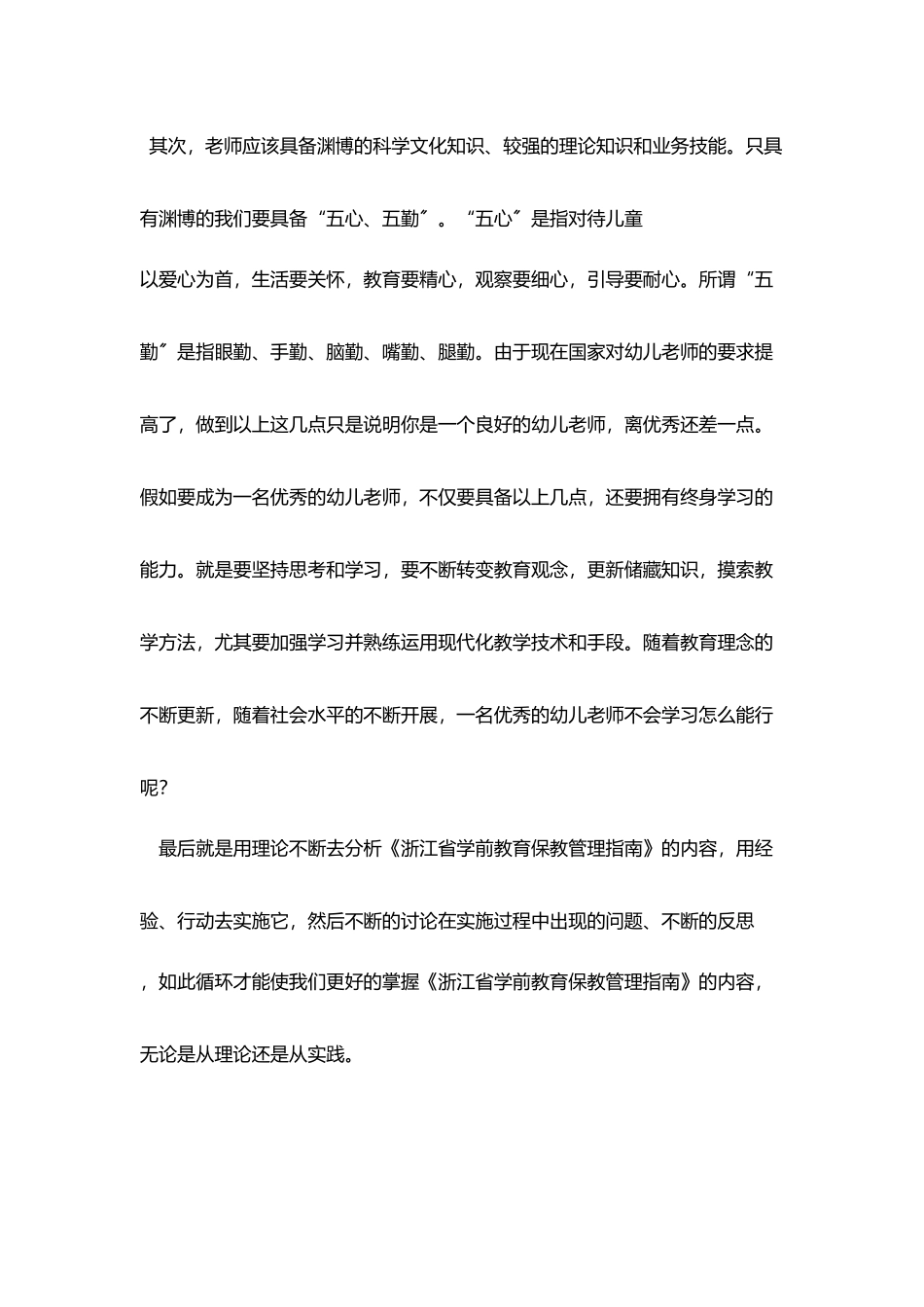 学习《浙江省学前教育保教管理指南》后心得体会_第3页