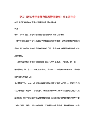 学习《浙江省学前教育保教管理指南》后心得体会