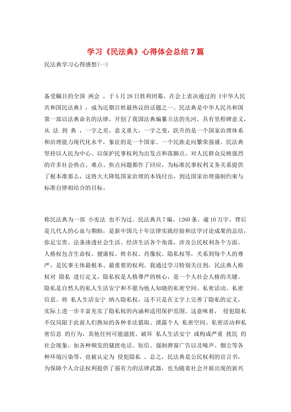 学习《民法典》心得体会总结7篇_第1页