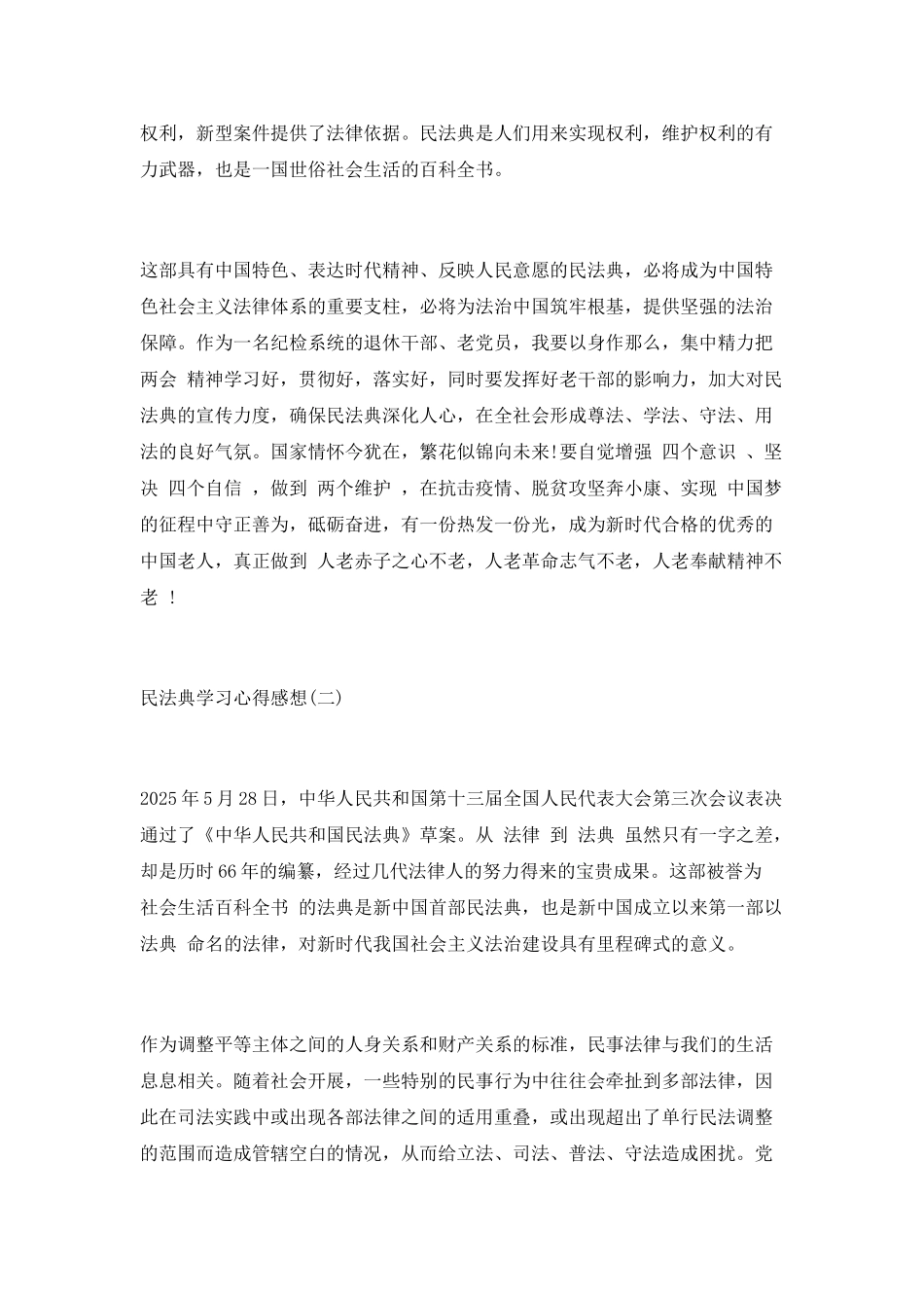 学习《民法典》心得体会总结7篇_第2页