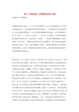 学习《民法典》心得体会总结7篇