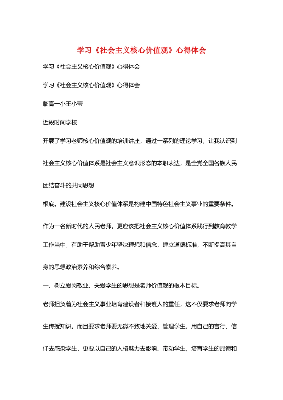 学习《社会主义核心价值观》心得体会_第1页