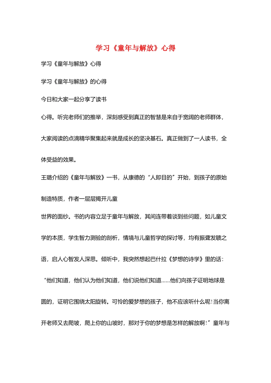 学习《童年与解放》心得_第1页